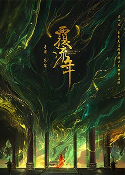 覆流年