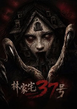 林家宅37号