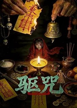驱咒