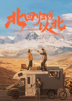 北回归线以北
