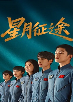 星月征途