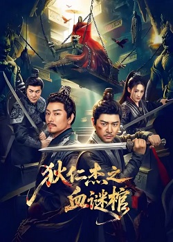 狄仁杰之血谜棺
