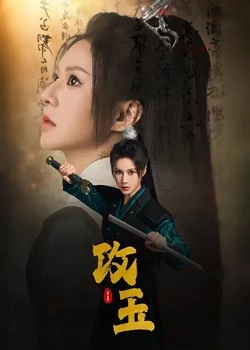 攻玉