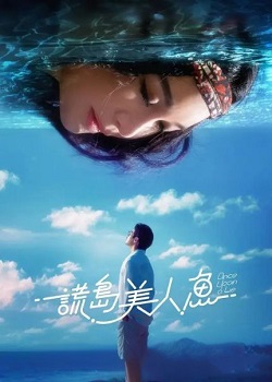 谎岛美人鱼