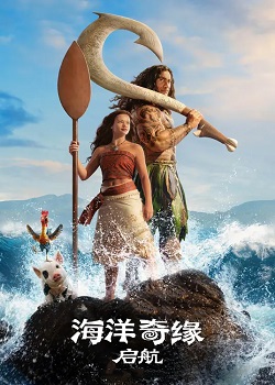 海洋奇缘：启航/Moana