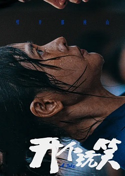 开个玩笑