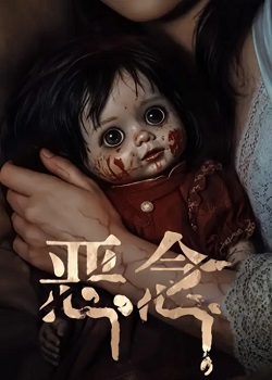 恶念