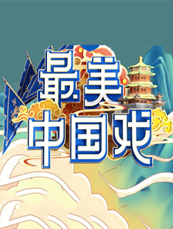 最美中国戏第二季