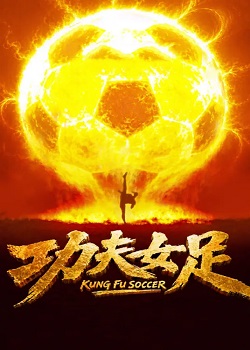 功夫女足