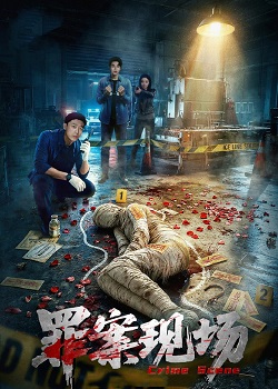 罪案现场