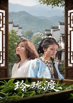 玲珑渡