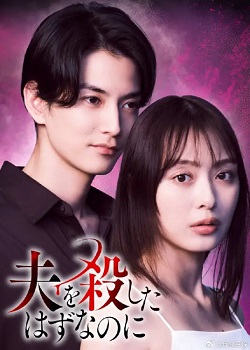 明明杀死了丈夫/夫を殺したはずなのに