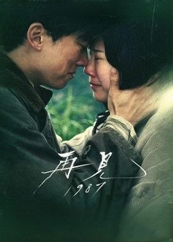 再见1987