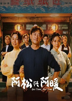 阿松与阿暖