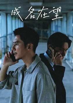 成名在望