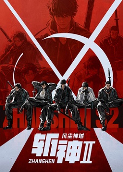 斩神之凡尘神域第二季