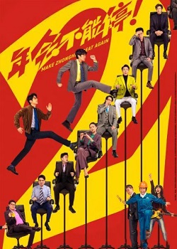 年会不能停2