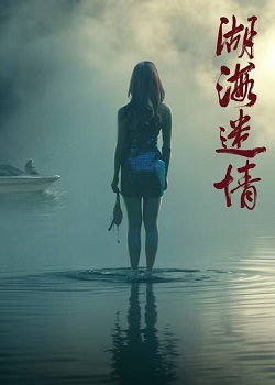 湖海迷情