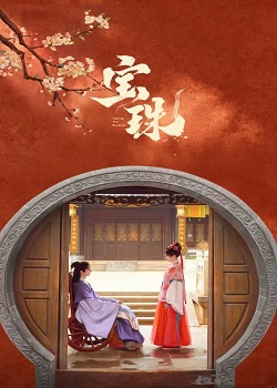 宝珠