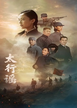 太行谣