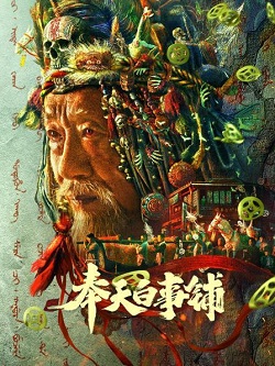 奉天白事铺