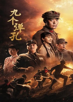 九个弹孔