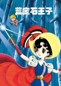 蓝宝石王子/リボンの騎士