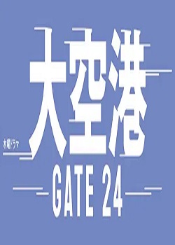 大机场～GATE24～