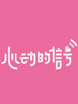 心动的信号第五季