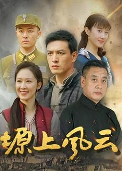塬上风云