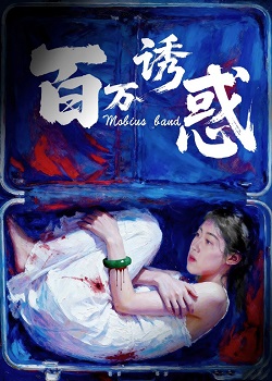 百万诱惑