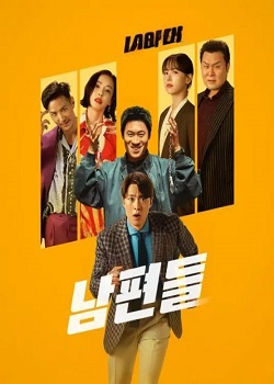 人夫总动员/남편들