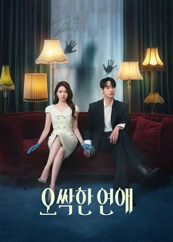 毛骨悚然的恋爱/오싹한 연애