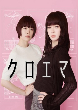黑江与江间/クロエマ