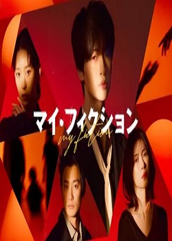 我的虚构/マイ・フィクション