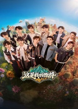 这是我的西游第二季