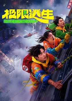 极限逃生
