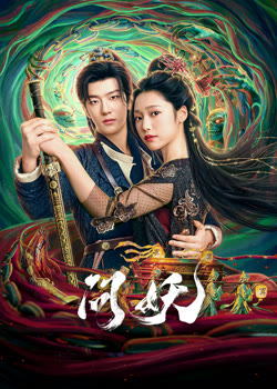 问妖