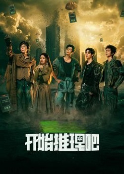 开始推理吧第四季