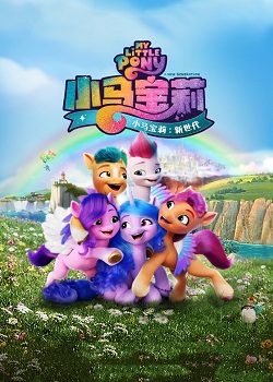 小马宝莉：新世代