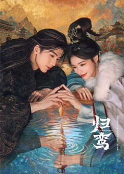 归鸾