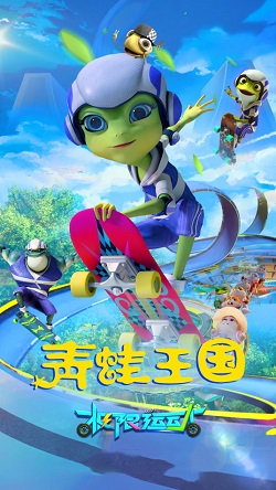 青蛙王国之极限运动