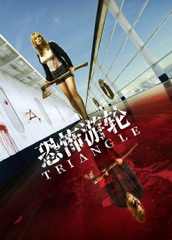 恐怖游轮/Triangle