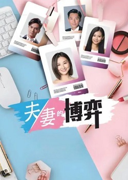 夫妻的博弈