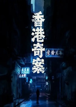 香港奇案