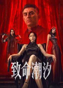 致命潮汐