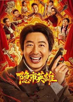 隐市英雄