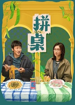 拼桌