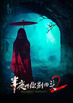 半夜叫你别回头2