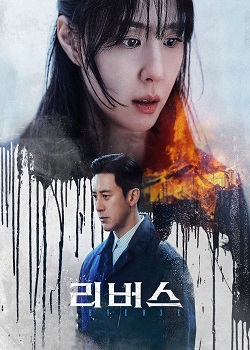 逆转/리버스